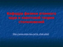 Кафедра физики атомного ядра и квантовой теории столкновений