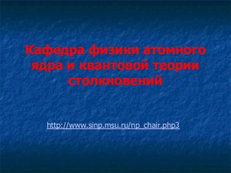 Кафедра физики атомного ядра и квантовой теории столкновений