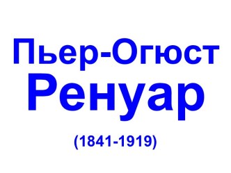 Ренуар, Пьер Огюст