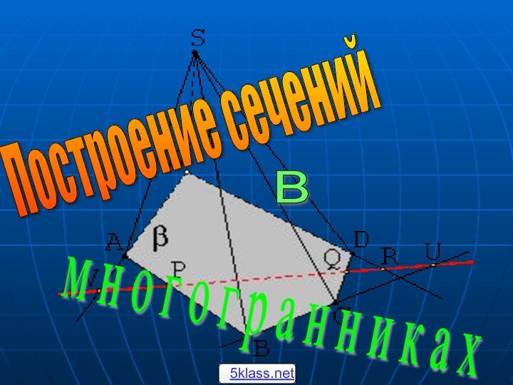 Построение сечений м н о г о г р а н н