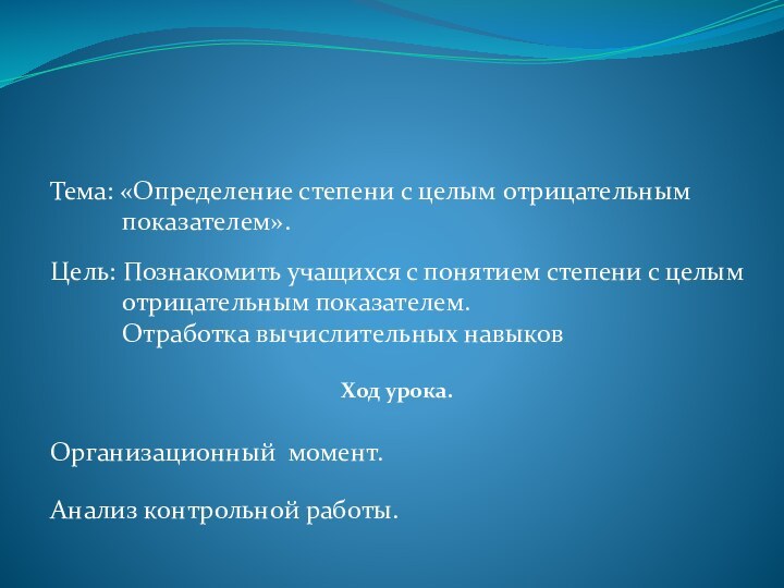 Тема: «Определение степени с целым отрицательным      показателем».Ход