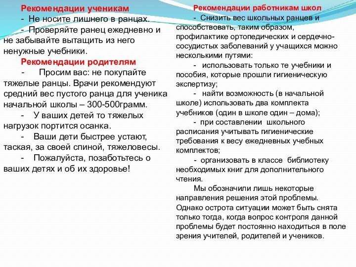 Рекомендации ученикам- Не носите лишнего в ранцах.- Проверяйте ранец ежедневно и не