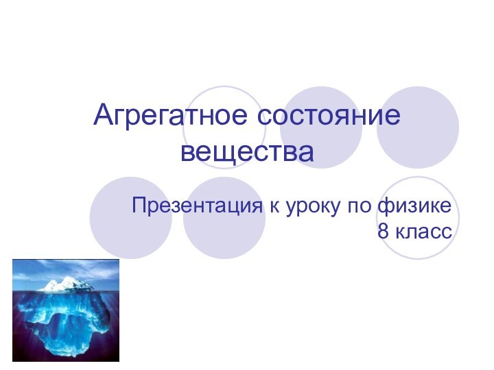 Агрегатное состояние веществаПрезентация к уроку по физике 8 класс