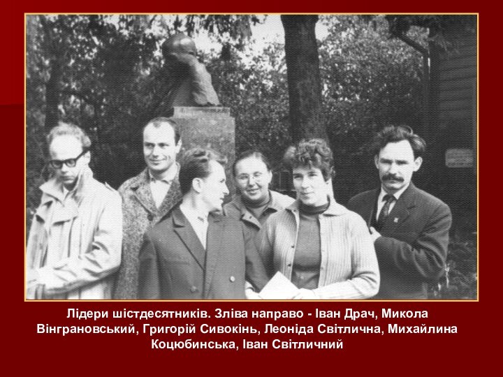 Лідери шістдесятників. Зліва направо - Іван Драч, Микола Вінграновський, Григорій Сивокінь, Леоніда