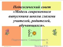 Модель современного выпускника школы глазами учителей, родителей, обучающихся