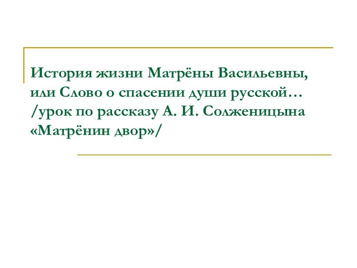 История жизни Матрёны Васильевны, или Слово о спасении души русской… /урок по