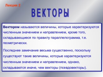 Векторы