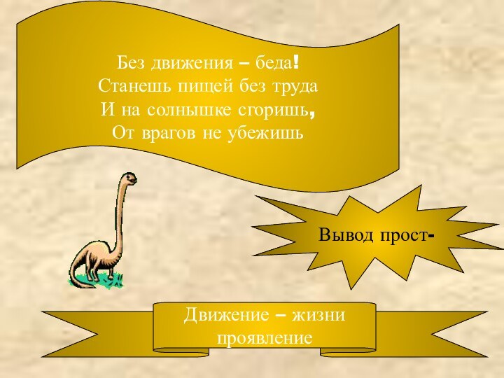 Без движения – беда!Станешь пищей без трудаИ на солнышке сгоришь, От врагов