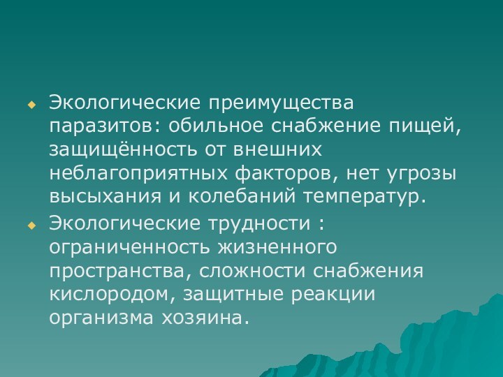 Экологические преимущества паразитов: обильное снабжение пищей, защищённость от внешних неблагоприятных факторов, нет