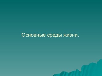 Основные среды жизни