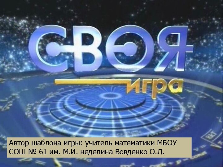 Автор шаблона игры: учитель математики МБОУ СОШ № 61 им. М.И. неделина Вовденко О.Л.