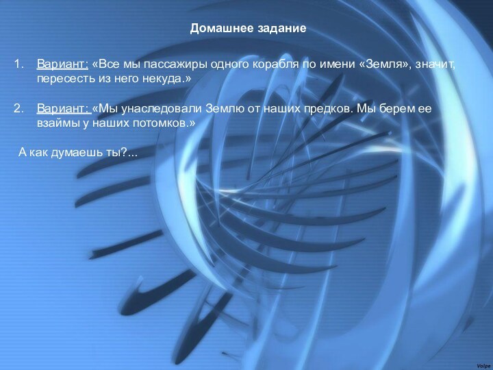 Домашнее заданиеВариант: «Все мы пассажиры одного корабля по имени «Земля», значит, пересесть