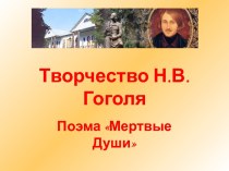 Творчество Н.В.Гоголя