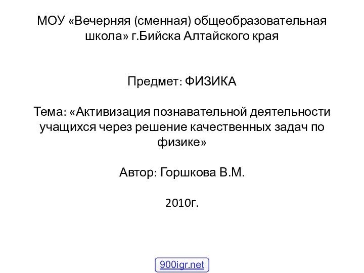 МОУ «Вечерняя (сменная) общеобразовательная школа» г.Бийска Алтайского края   Предмет: ФИЗИКА