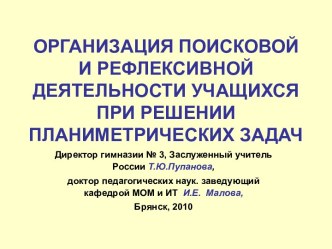 Организация поисковой и рефлексивной деятельности учащихся при решении планиметрических задач