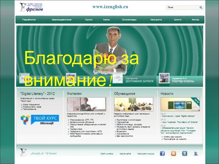 Благодарю за внимание!www.izenglish.ru