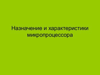 Назначение и характеристики микропроцессора