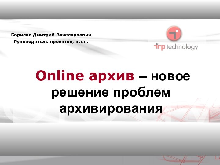 Online архив – новое решение проблем архивирования  Борисов