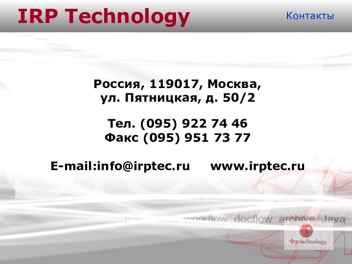 IRP TechnologyКонтакты   Россия, 119017, Москва, ул. Пятницкая, д. 50/2 Тел.