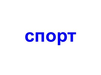 спорт1