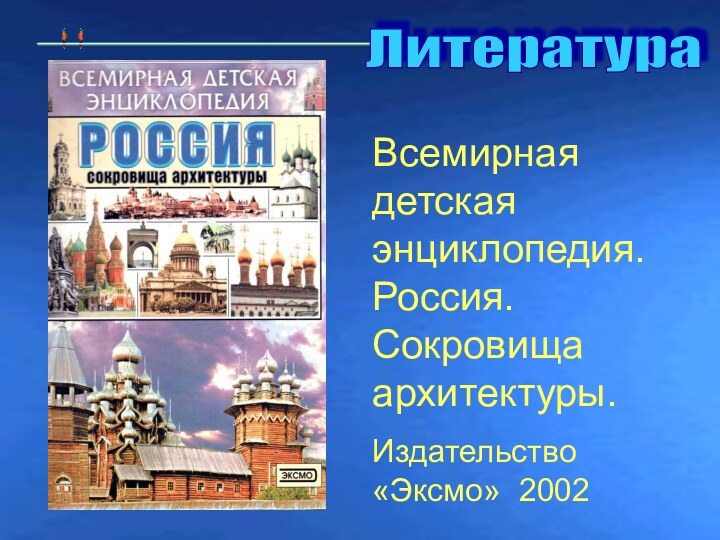 Московские высотки Литература Всемирная детская энциклопедия. Россия. Сокровища архитектуры.Издательство «Эксмо» 2002