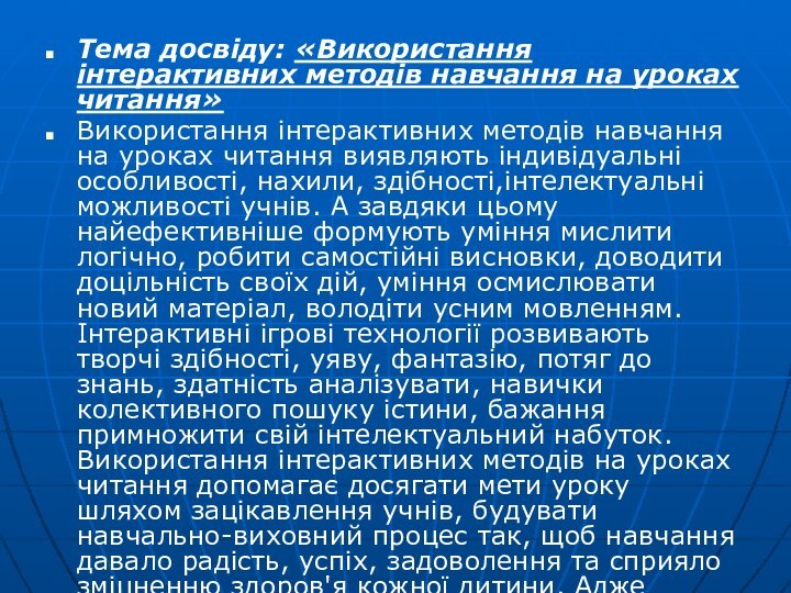 Тема досвіду: «Використання інтерактивних методів навчання на уроках читання»Використання інтерактивних методів навчання