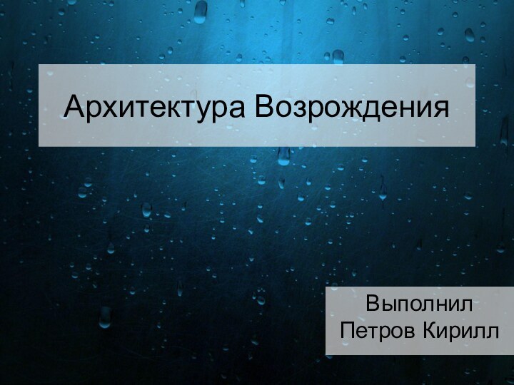 Архитектура ВозрожденияВыполнил Петров Кирилл