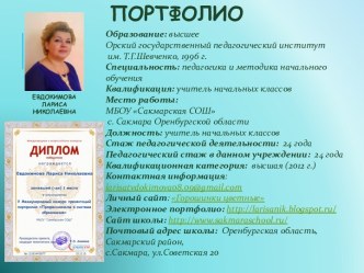 Портфолио учителя начальных классов