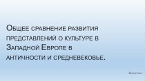 Общее сравнение развития представлений о культуре в Западной Европе в античности и средневековье.