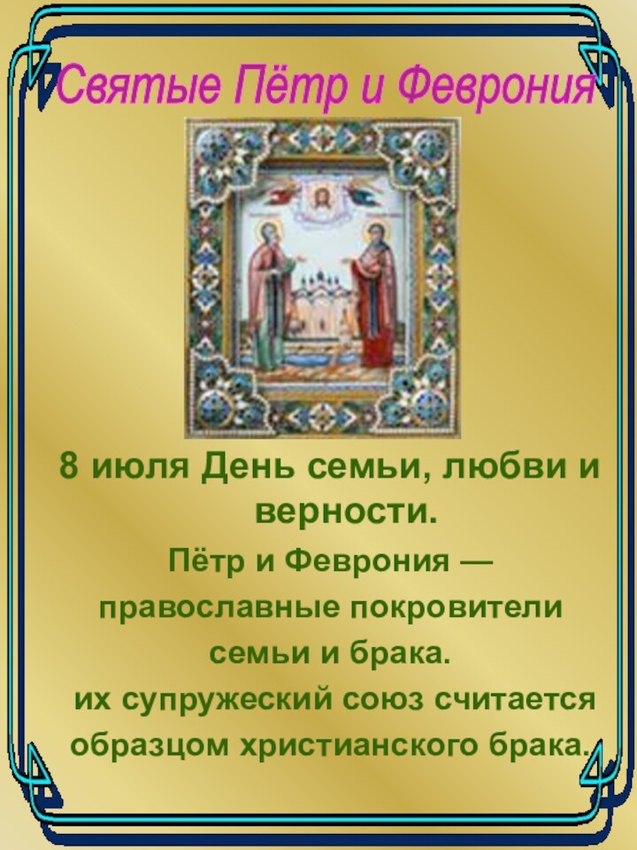 Святые Пётр и Феврония8 июля День семьи, любви и верности.Пётр и Феврония