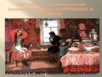 Тема семьи в творчестве поэтов Шарканского района (С.П.ШИРОБОКОВ, В.В.КОТКОВ)