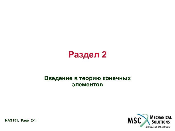 Раздел 2Введение в теорию конечных элементов