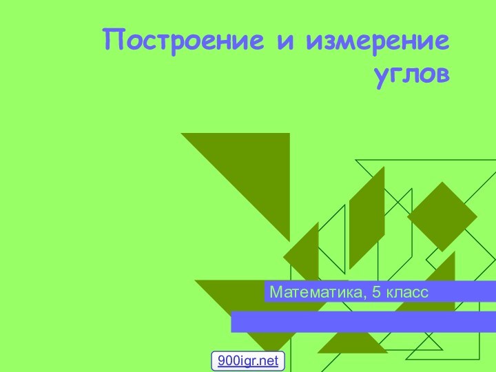 Построение и измерение угловМатематика, 5 класс