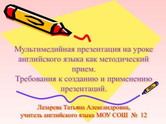 Мультимедийная презентация на уроке английского языка как методический прием. Требования к созданию и применению презентаций