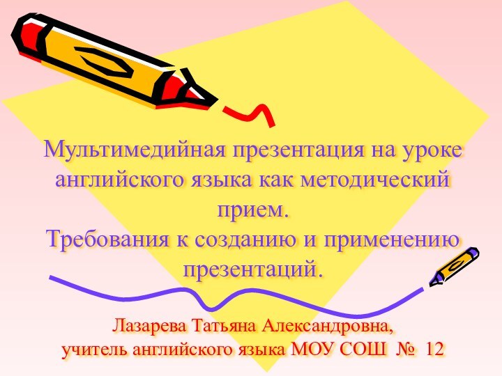 Мультимедийная презентация на уроке английского языка как методический прием.  Требования к