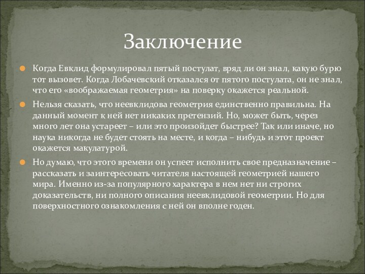 Когда Евклид формулировал пятый постулат, вряд ли он знал, какую бурю тот