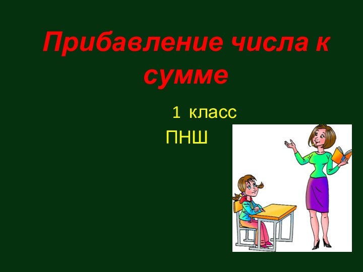 Прибавление числа к сумме1 классПНШ