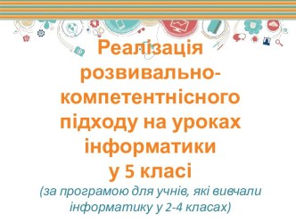 Реалізація розвивально-компетентнісного підходу на уроках інформатики у 5 класі