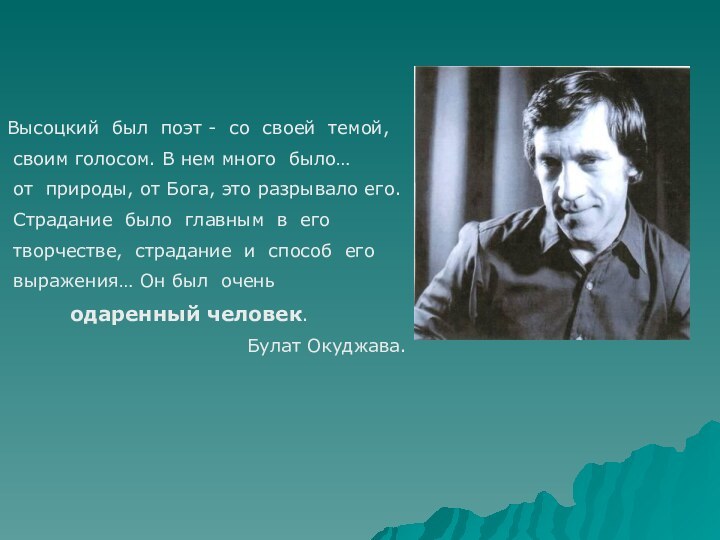 Высоцкий был поэт - со своей темой, своим голосом. В нем много