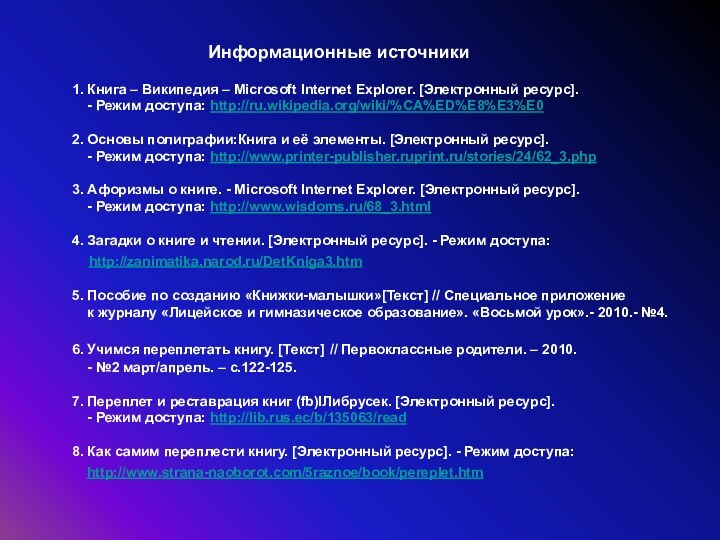 Информационные источники1. Книга – Википедия – Microsoft Internet Explorer. [Электронный ресурс].