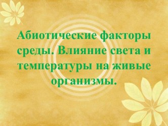 Абиотические факторы среды. Влияние света и температуры на живые организмы