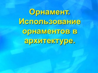 Орнамент. Использование орнаментов в архитектуре