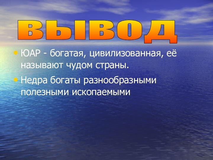 ЮАР - богатая, цивилизованная, её называют чудом страны.Недра богаты разнообразными полезными ископаемымивывод