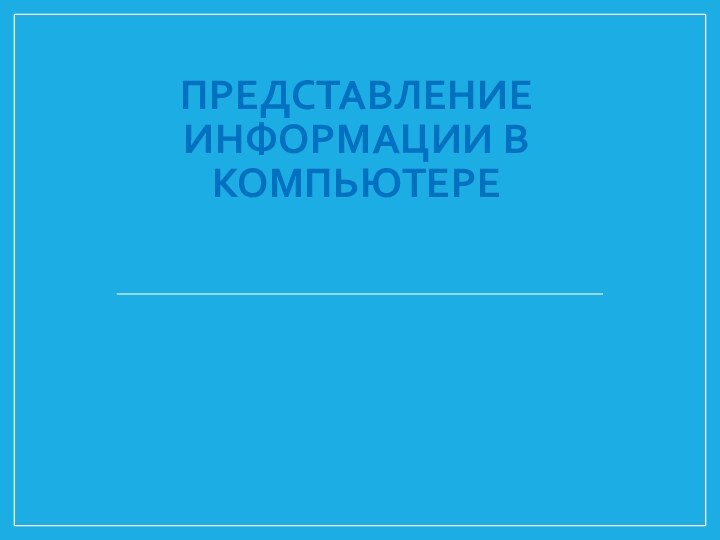 Представление информации в компьютере