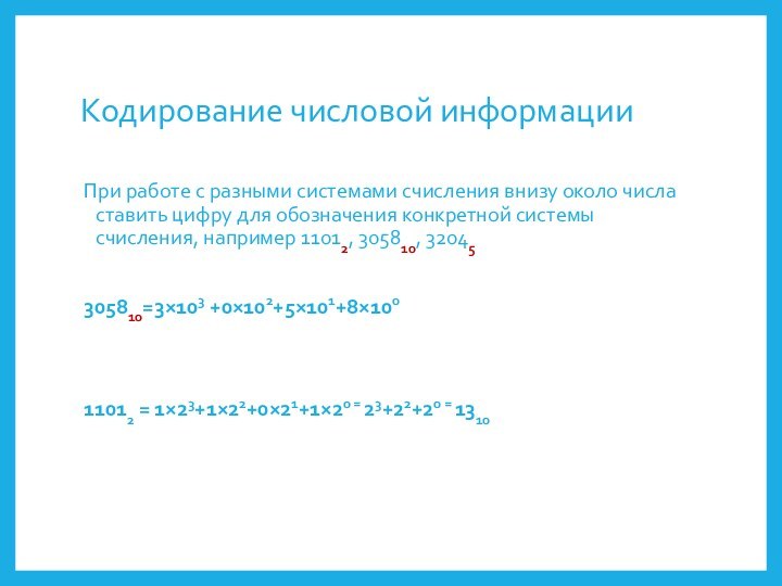 Кодирование числовой информацииПри работе с разными системами счисления внизу около числа ставить