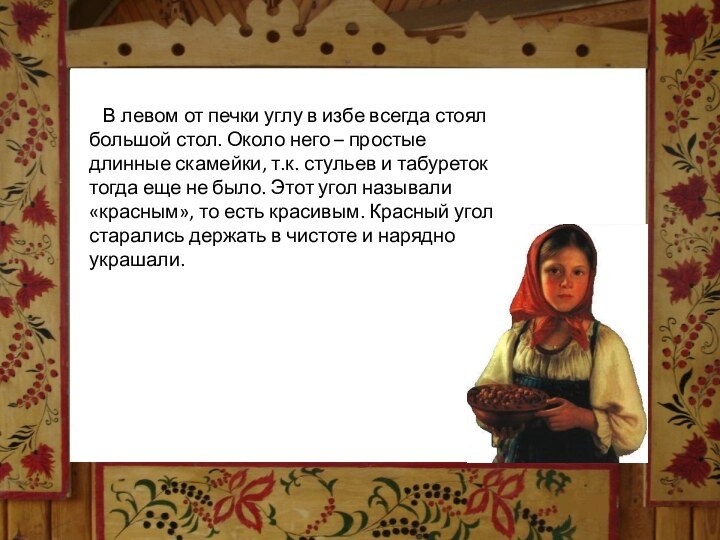 В левом углу в избе всегда стоял большой стол. Около