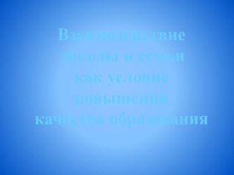 Взаимодействие школы и семьи как условие повышения качества образования