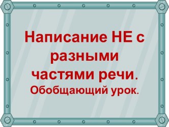 Написание НЕ с разными частями речи