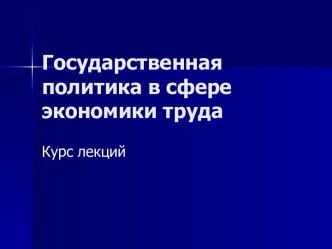 Экономика труда