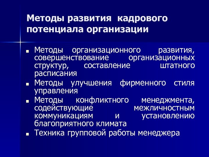 Методы развития кадрового потенциала организацииМетоды организационного развития, совершенствование организационных структур, составление штатного